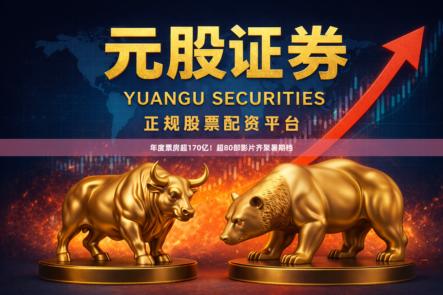 年度票房超170亿！超80部影片齐聚暑期档