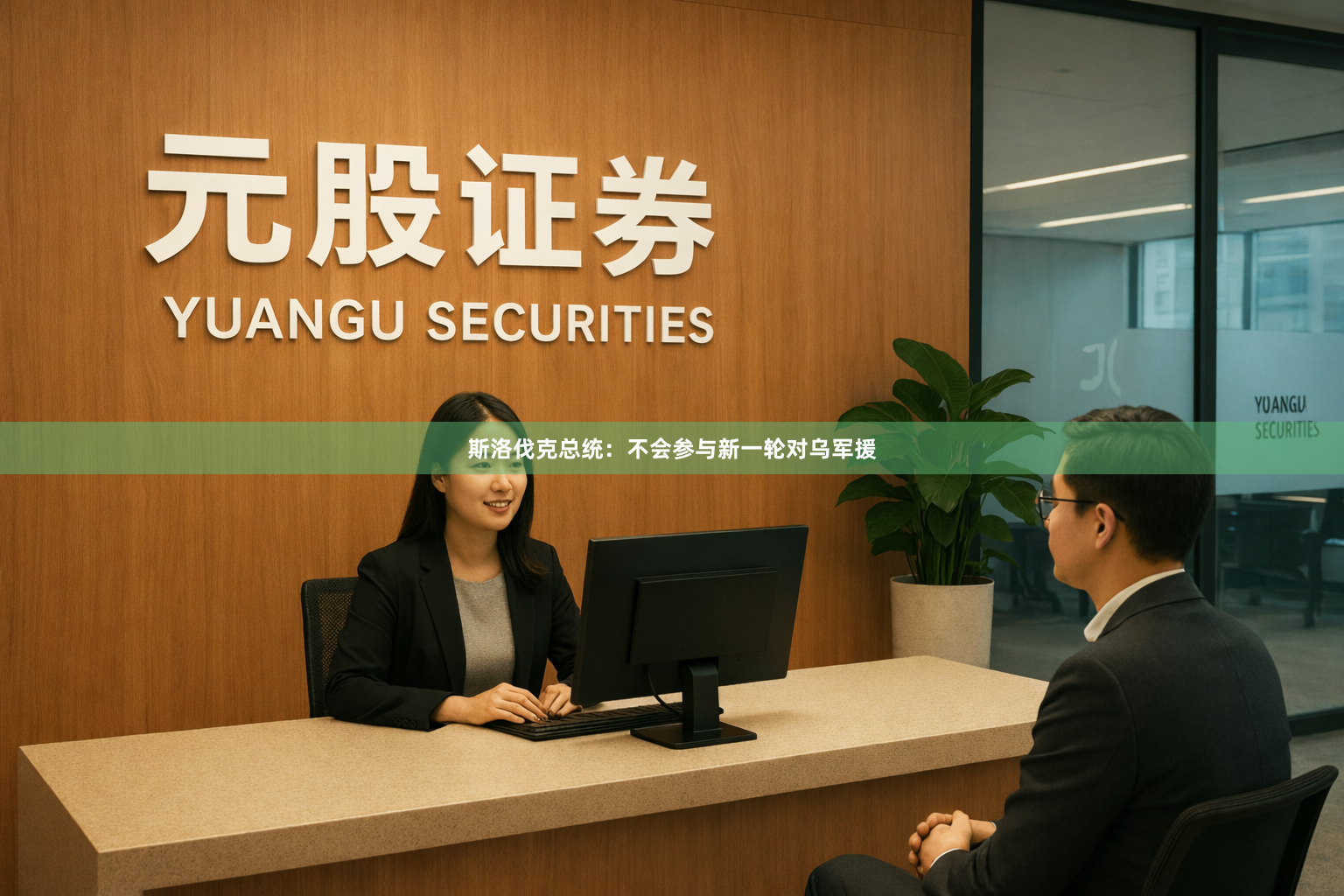 斯洛伐克总统：不会参与新一轮对乌军援