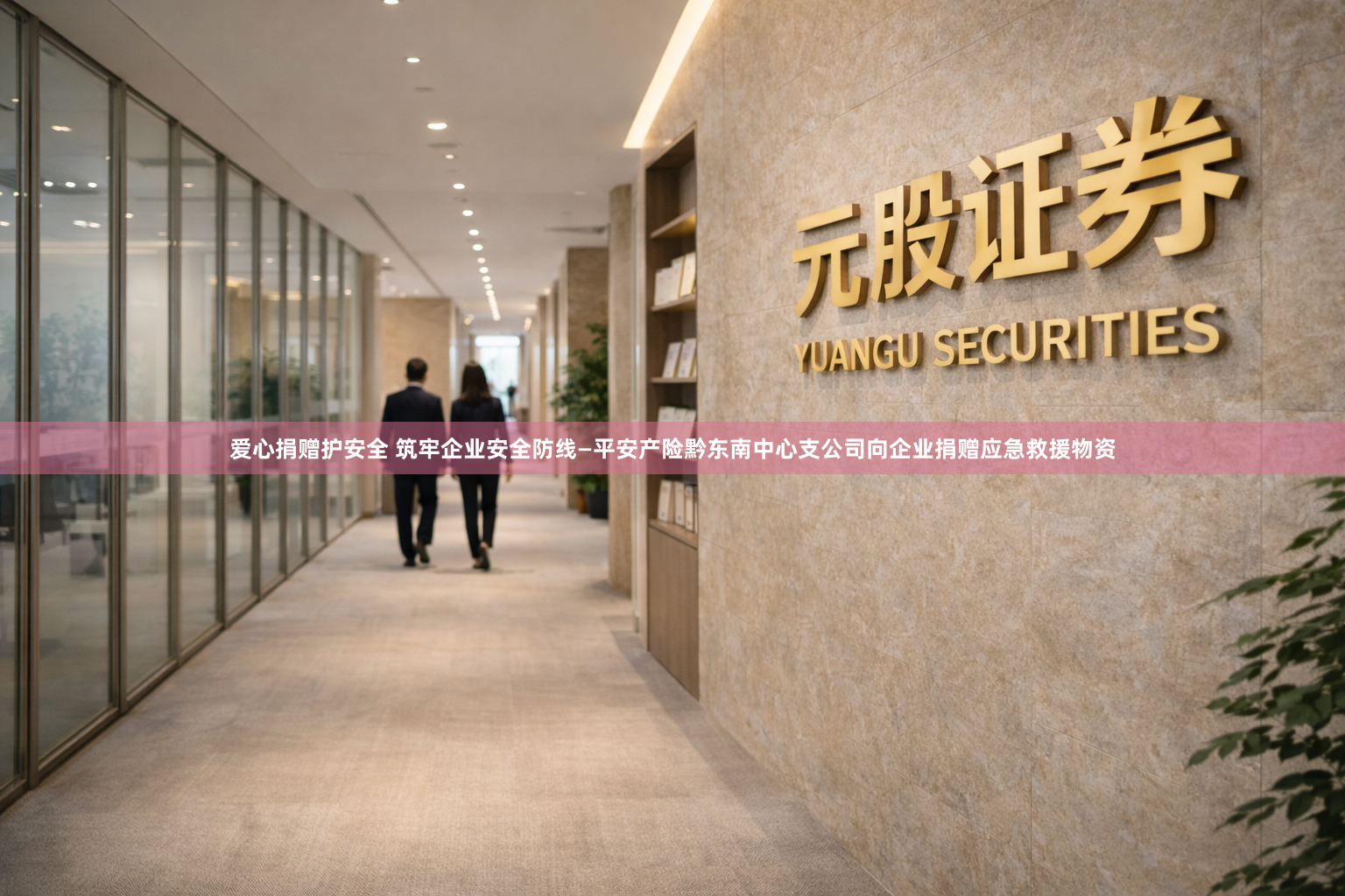 爱心捐赠护安全 筑牢企业安全防线—平安产险黔东南中心支公司向企业捐赠应急救援物资