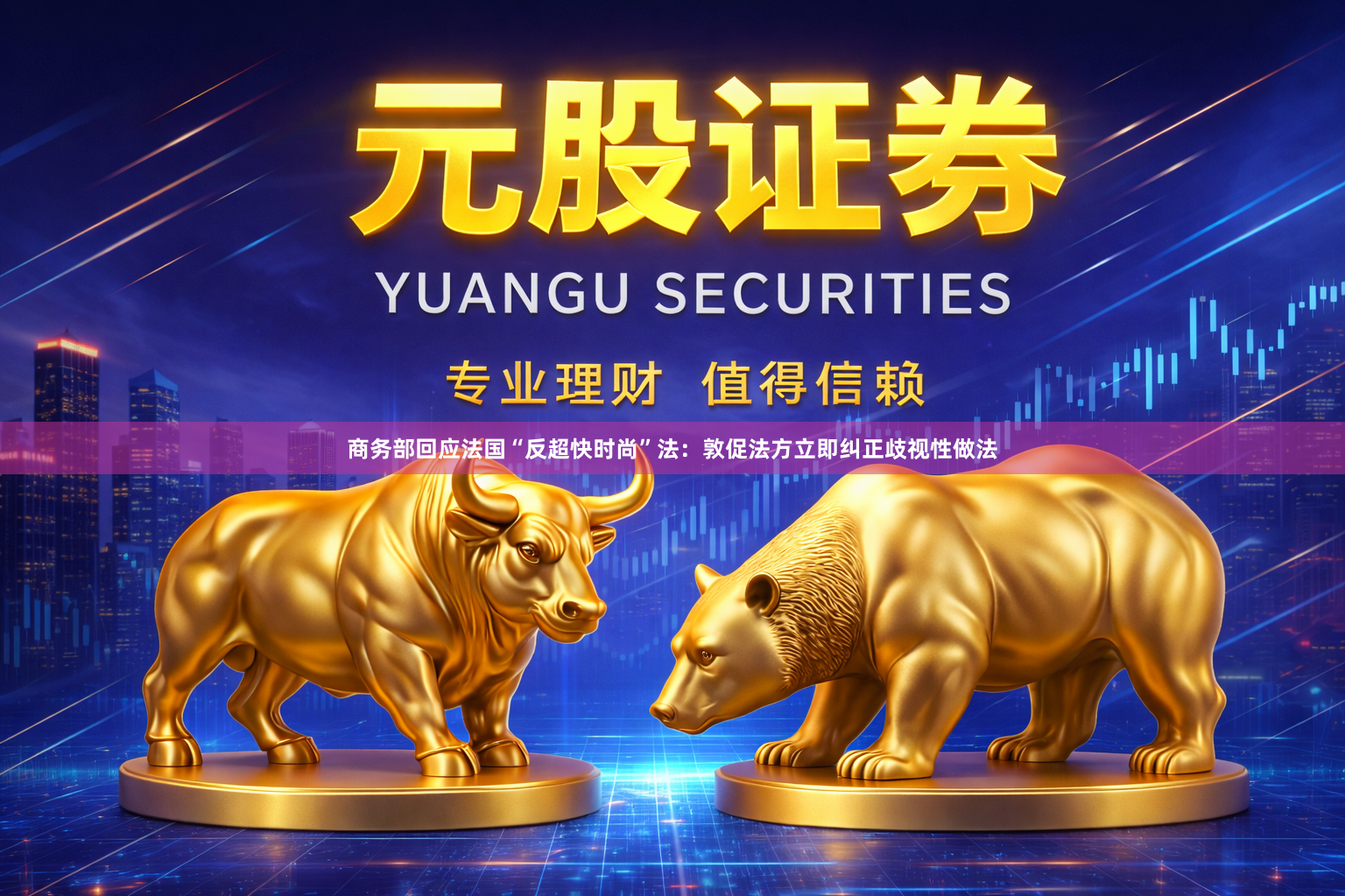 商务部回应法国“反超快时尚”法：敦促法方立即纠正歧视性做法