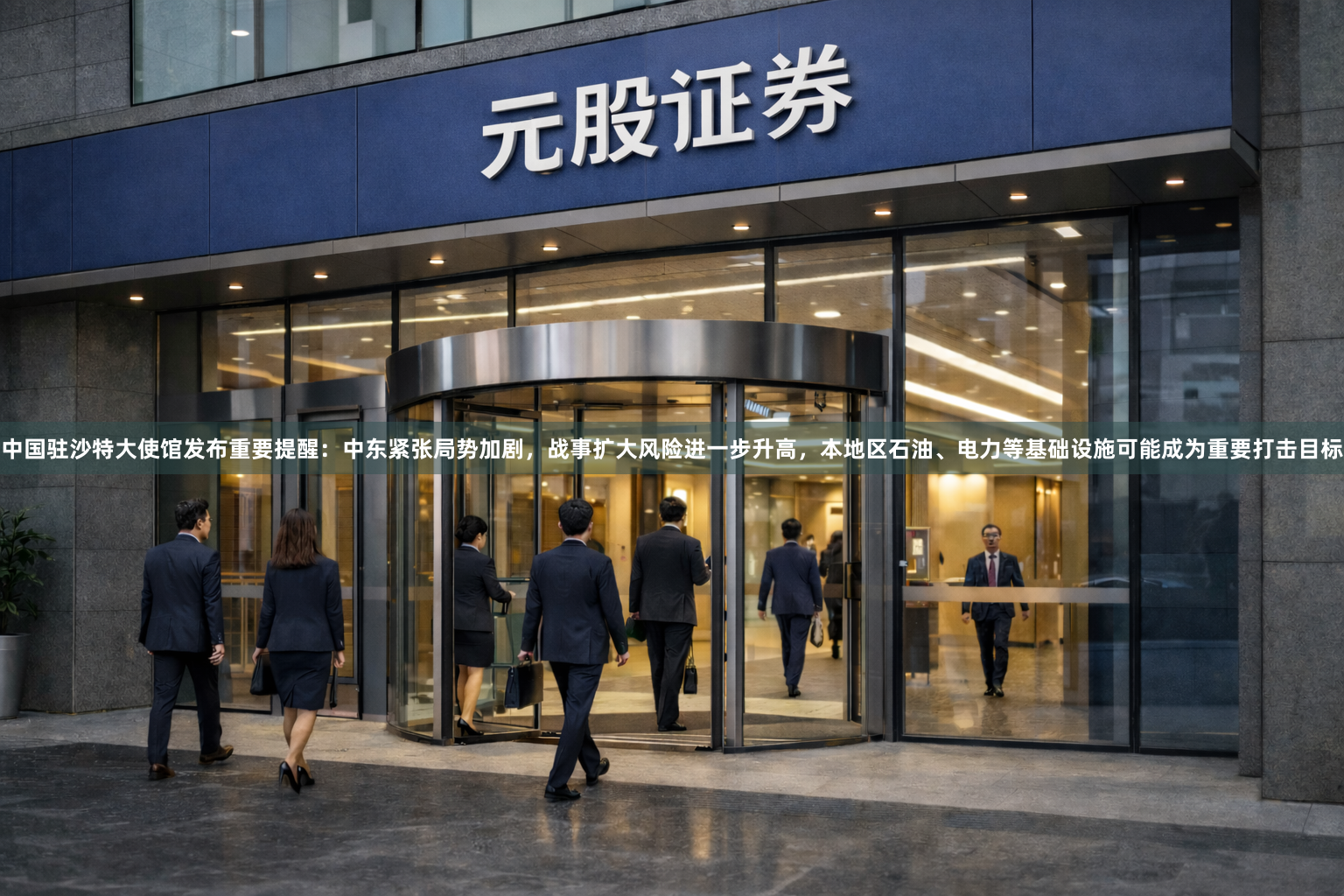 中国驻沙特大使馆发布重要提醒：中东紧张局势加剧，战事扩大风险进一步升高，本地区石油、电力等基础设施可能成为重要打击目标