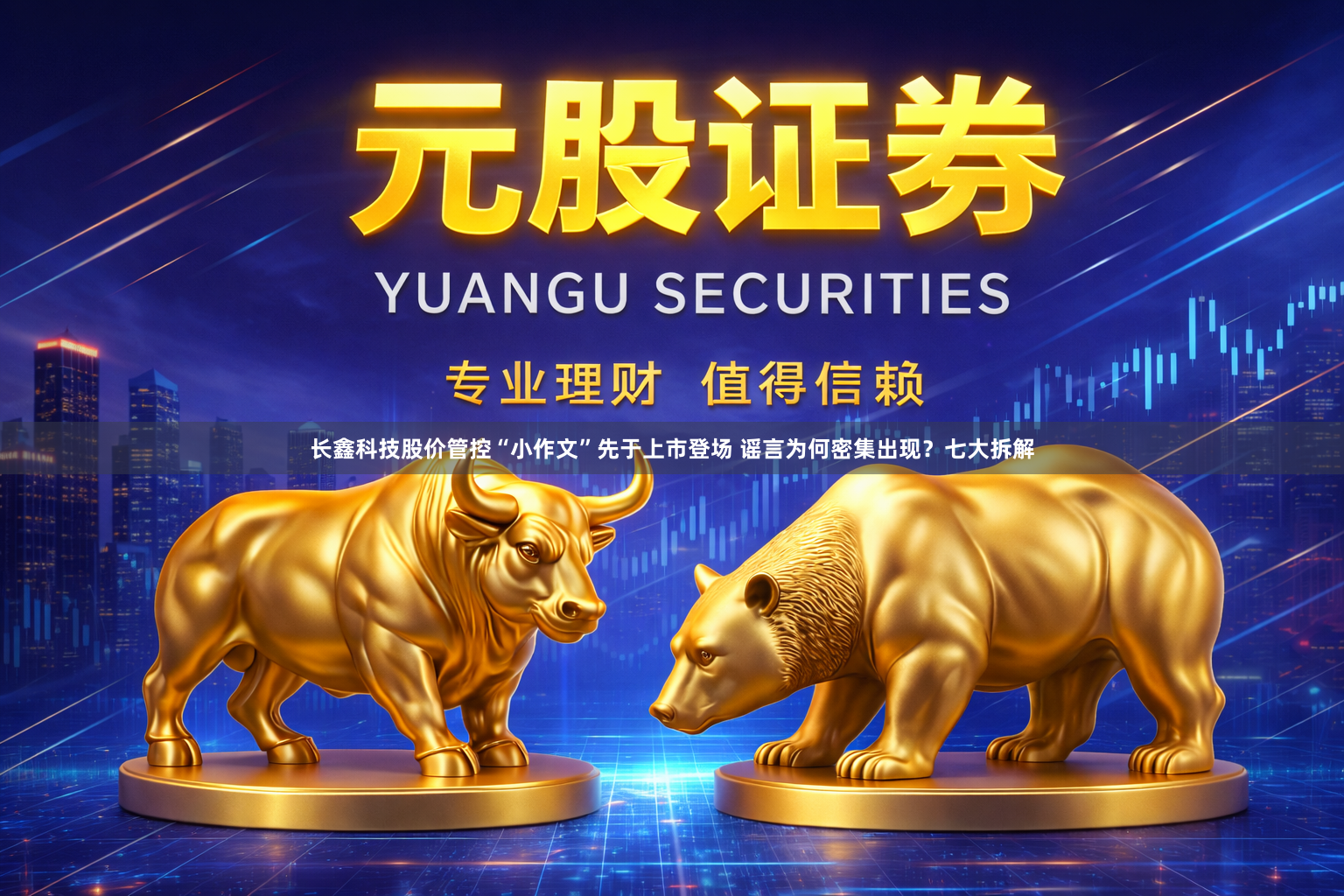 长鑫科技股价管控“小作文”先于上市登场 谣言为何密集出现？七大拆解