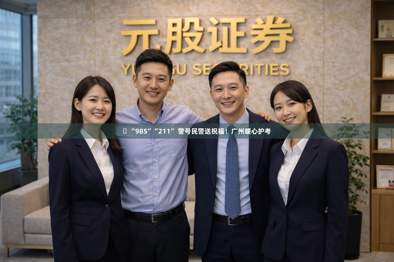 “985”“211” 警号民警送祝福!广州暖心护考