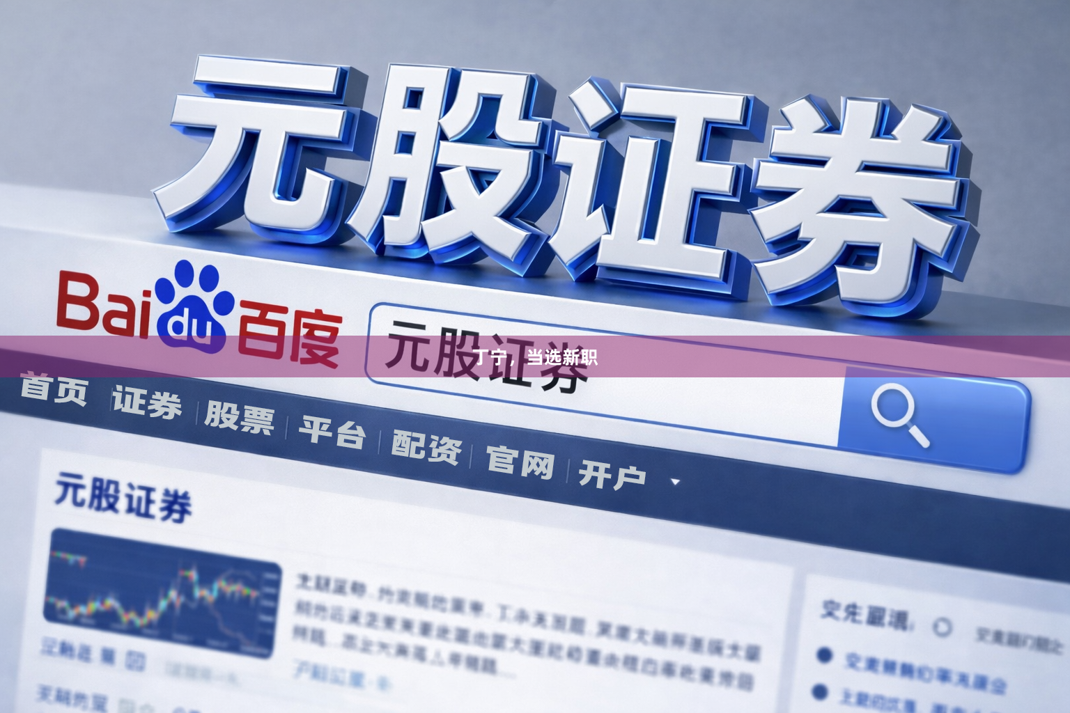 丁宁，当选新职