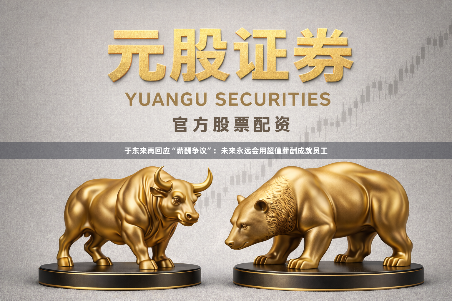 于东来再回应“薪酬争议”:未来永远会用超值薪酬成就员工