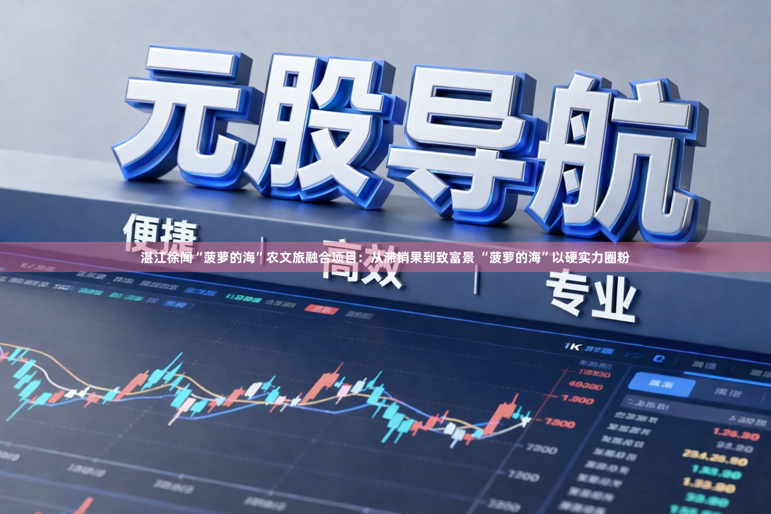 湛江徐闻“菠萝的海”农文旅融合项目：从滞销果到致富景 “菠萝的海”以硬实力圈粉