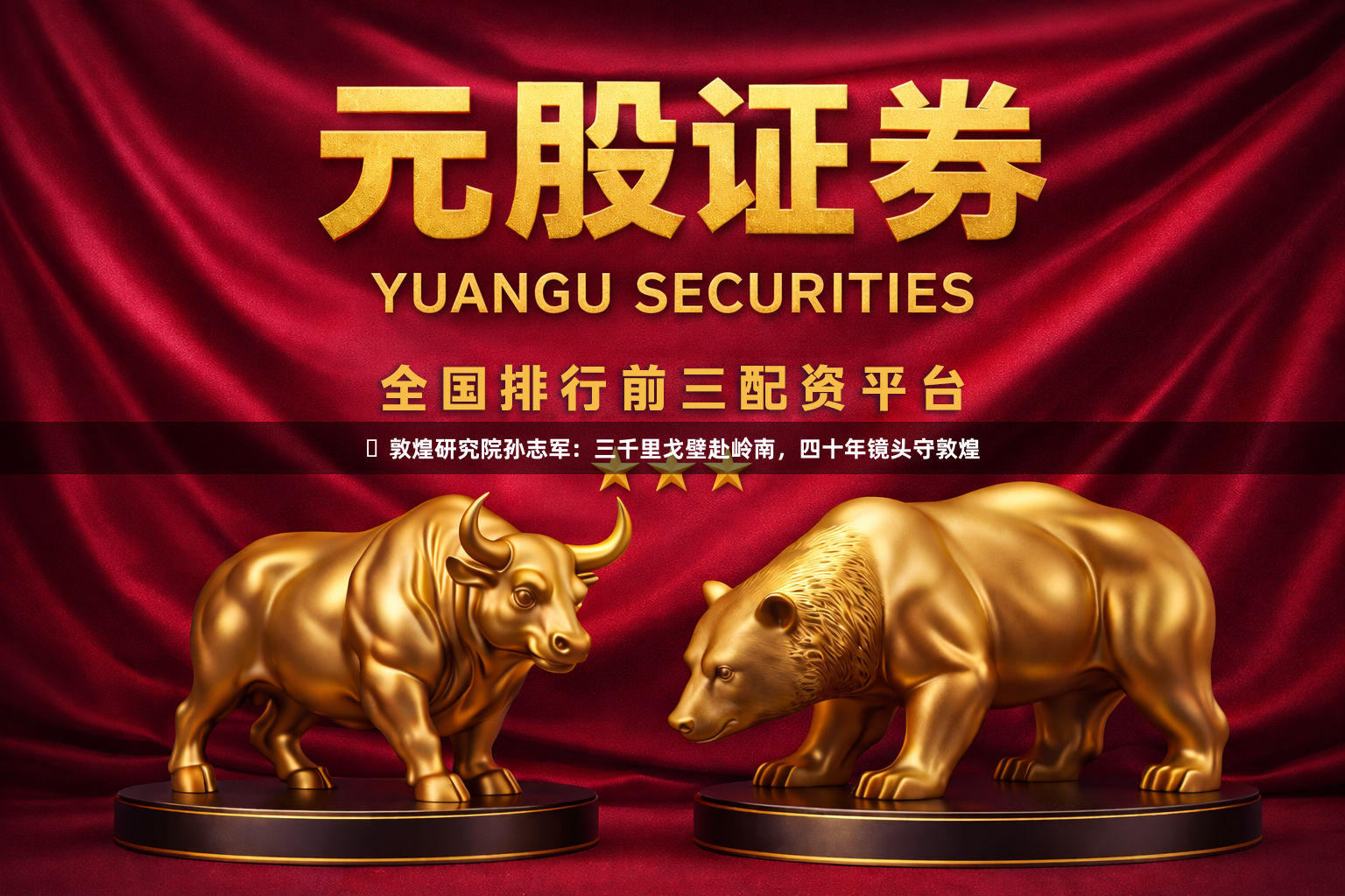 ​敦煌研究院孙志军：三千里戈壁赴岭南，四十年镜头守敦煌