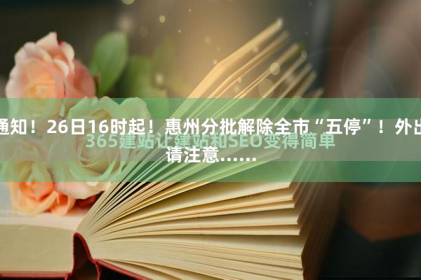 通知！26日16时起！惠州分批解除全市“五停”！外出请注意......