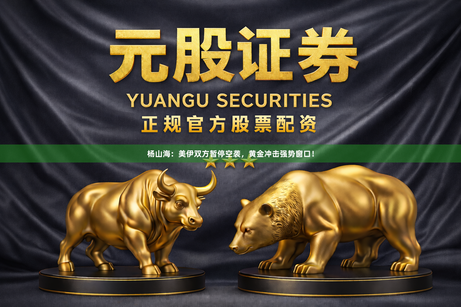 杨山海：美伊双方暂停空袭，黄金冲击强势窗口！