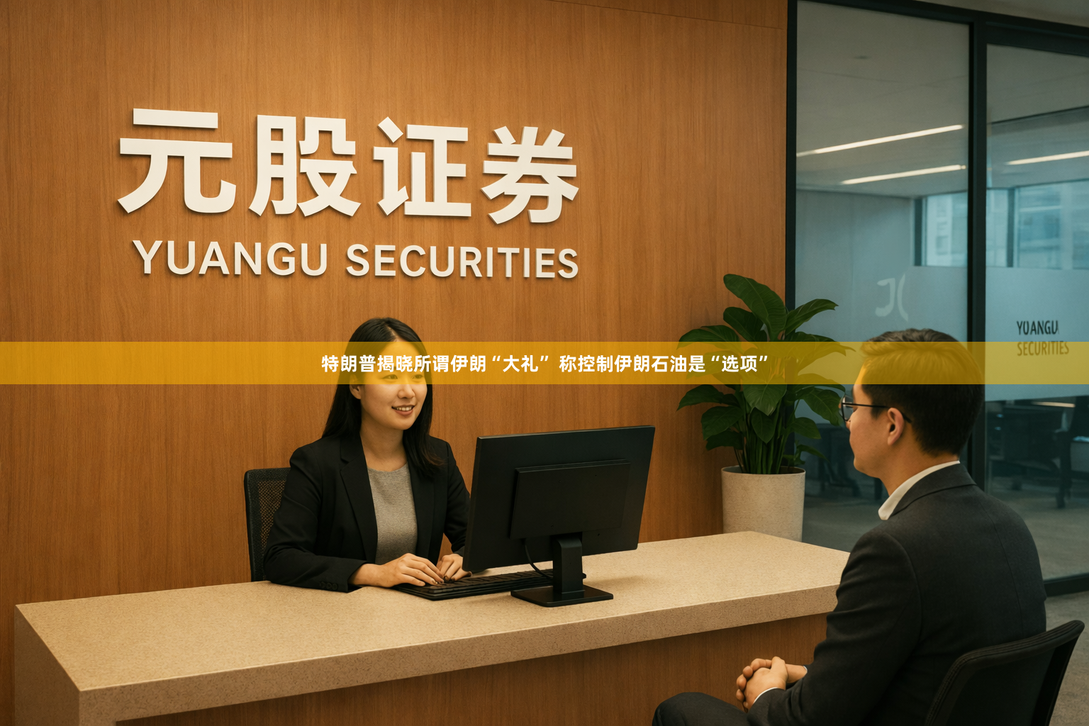 特朗普揭晓所谓伊朗“大礼” 称控制伊朗石油是“选项”