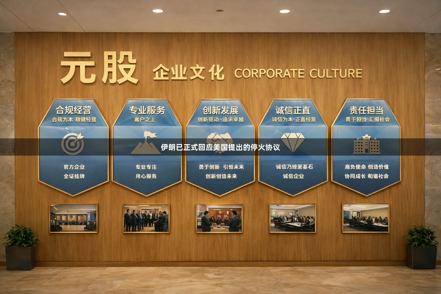 伊朗已正式回应美国提出的停火协议