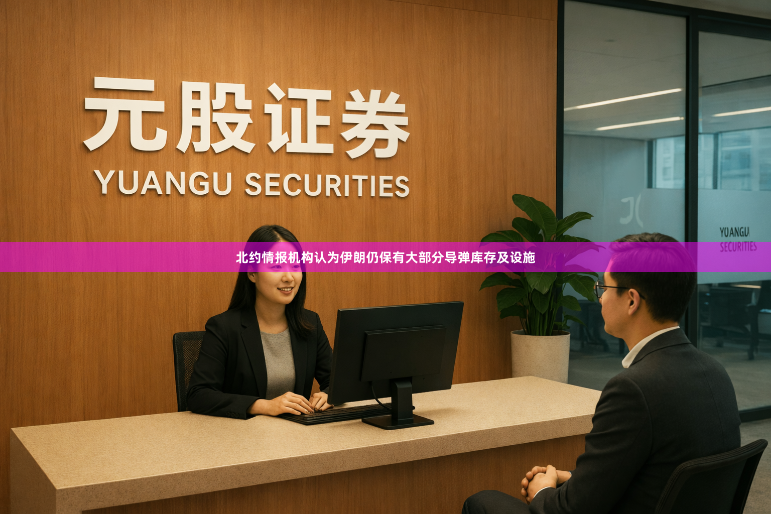 北约情报机构认为伊朗仍保有大部分导弹库存及设施