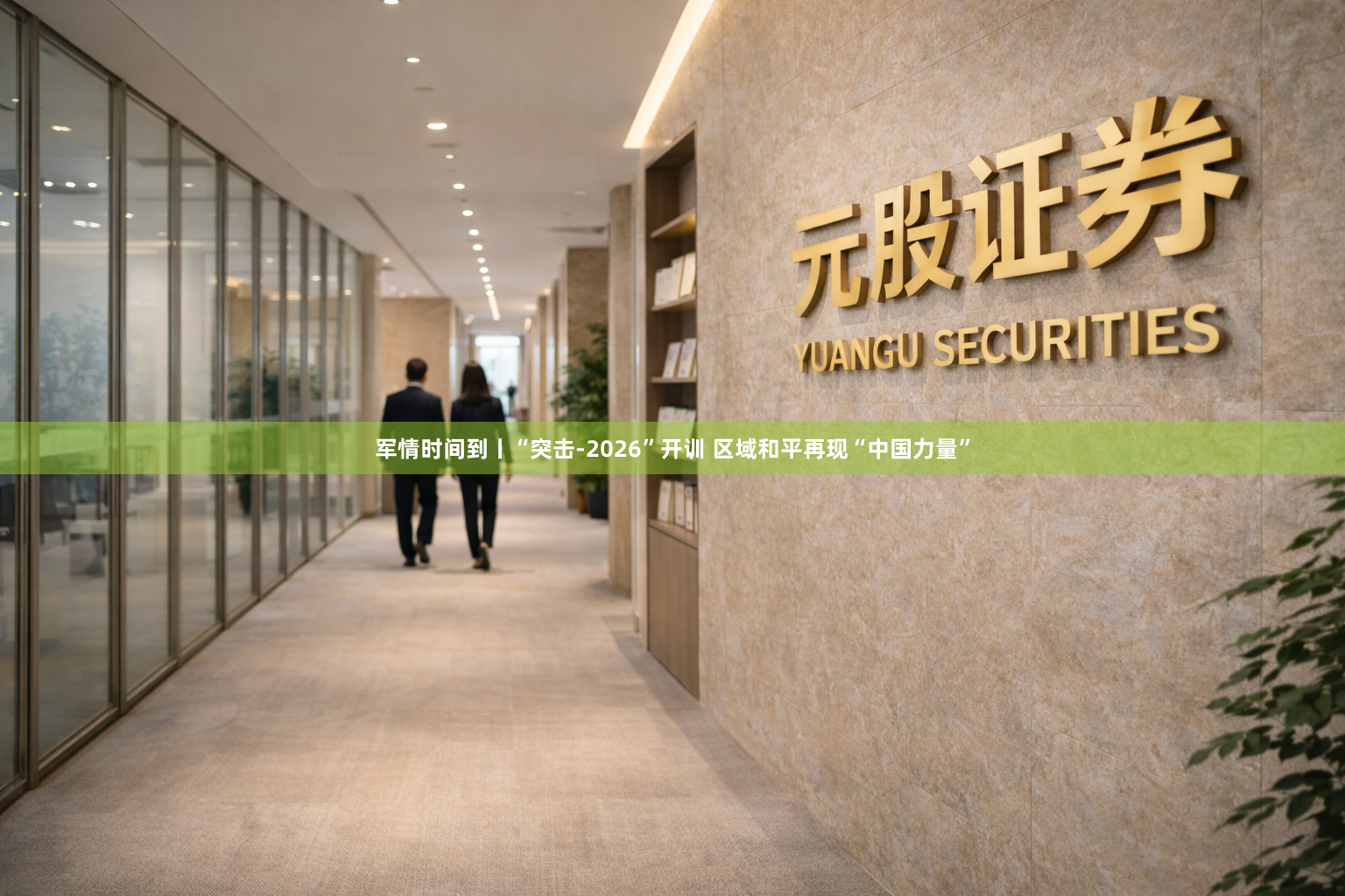 军情时间到丨“突击-2026”开训 区域和平再现“中国力量”