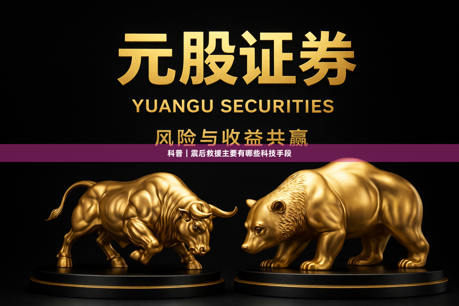 科普｜震后救援主要有哪些科技手段