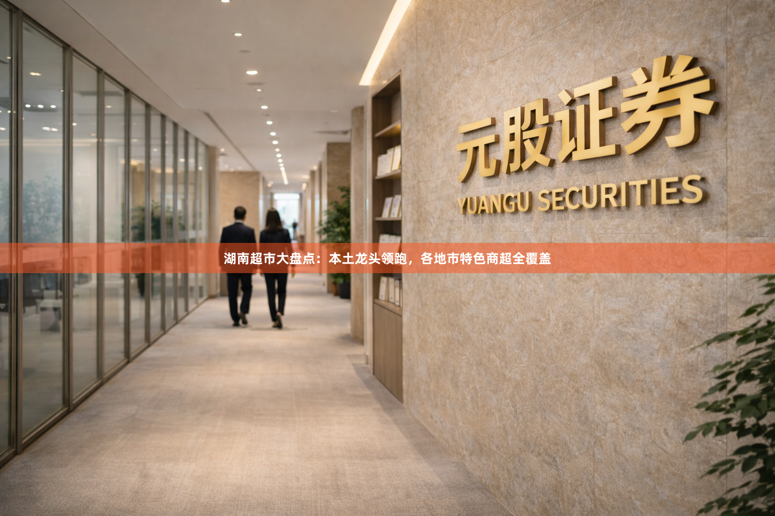 湖南超市大盘点：本土龙头领跑，各地市特色商超全覆盖