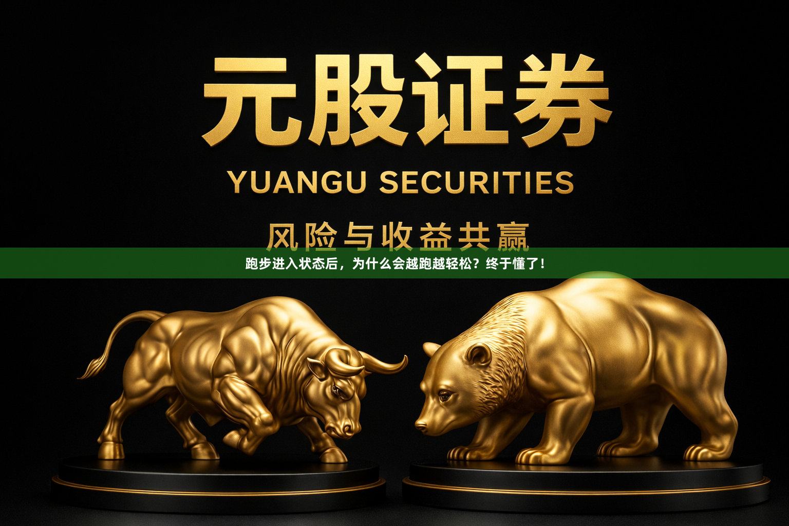 跑步进入状态后，为什么会越跑越轻松？终于懂了！