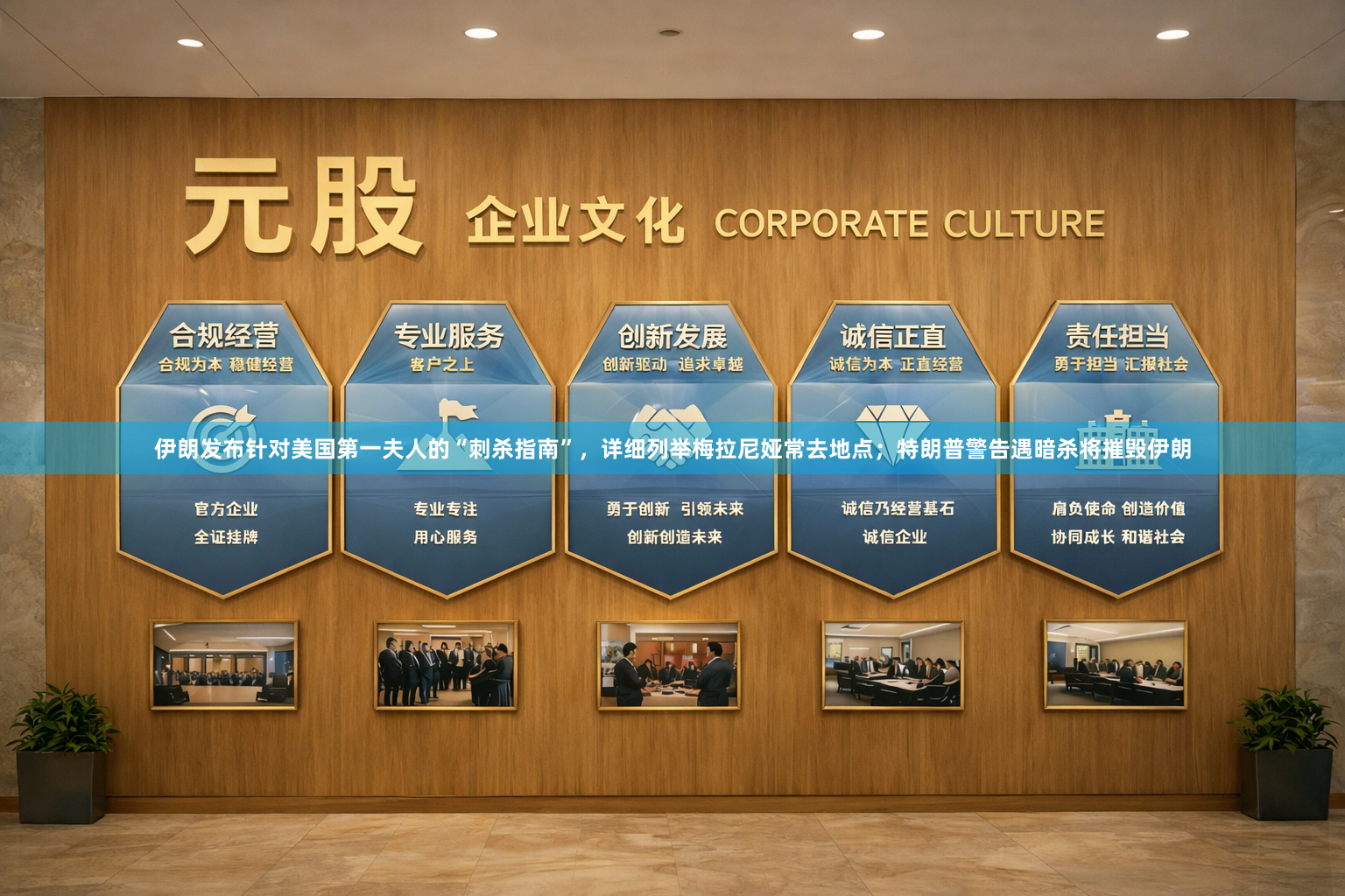 伊朗发布针对美国第一夫人的“刺杀指南”，详细列举梅拉尼娅常去地点；特朗普警告遇暗杀将摧毁伊朗