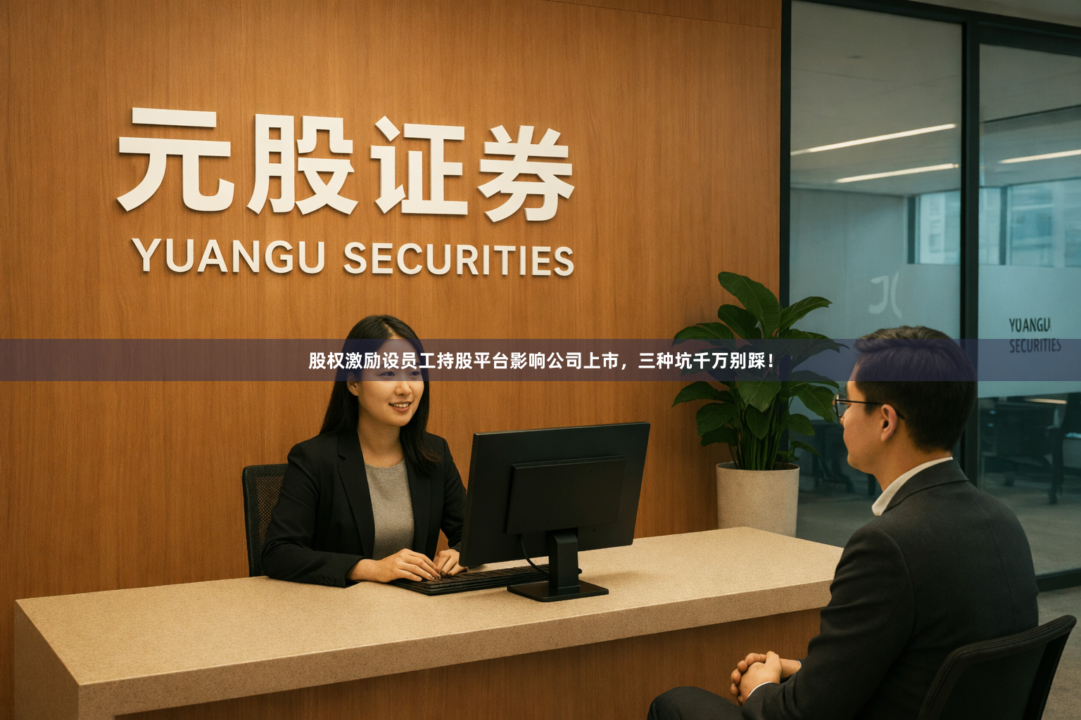 股权激励设员工持股平台影响公司上市，三种坑千万别踩！