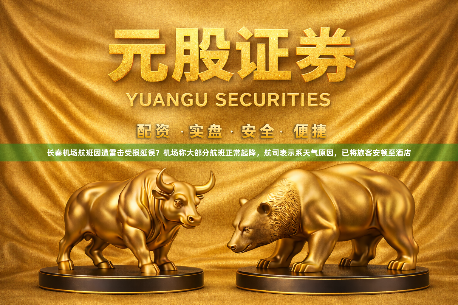 长春机场航班因遭雷击受损延误？机场称大部分航班正常起降，航司表示系天气原因，已将旅客安顿至酒店