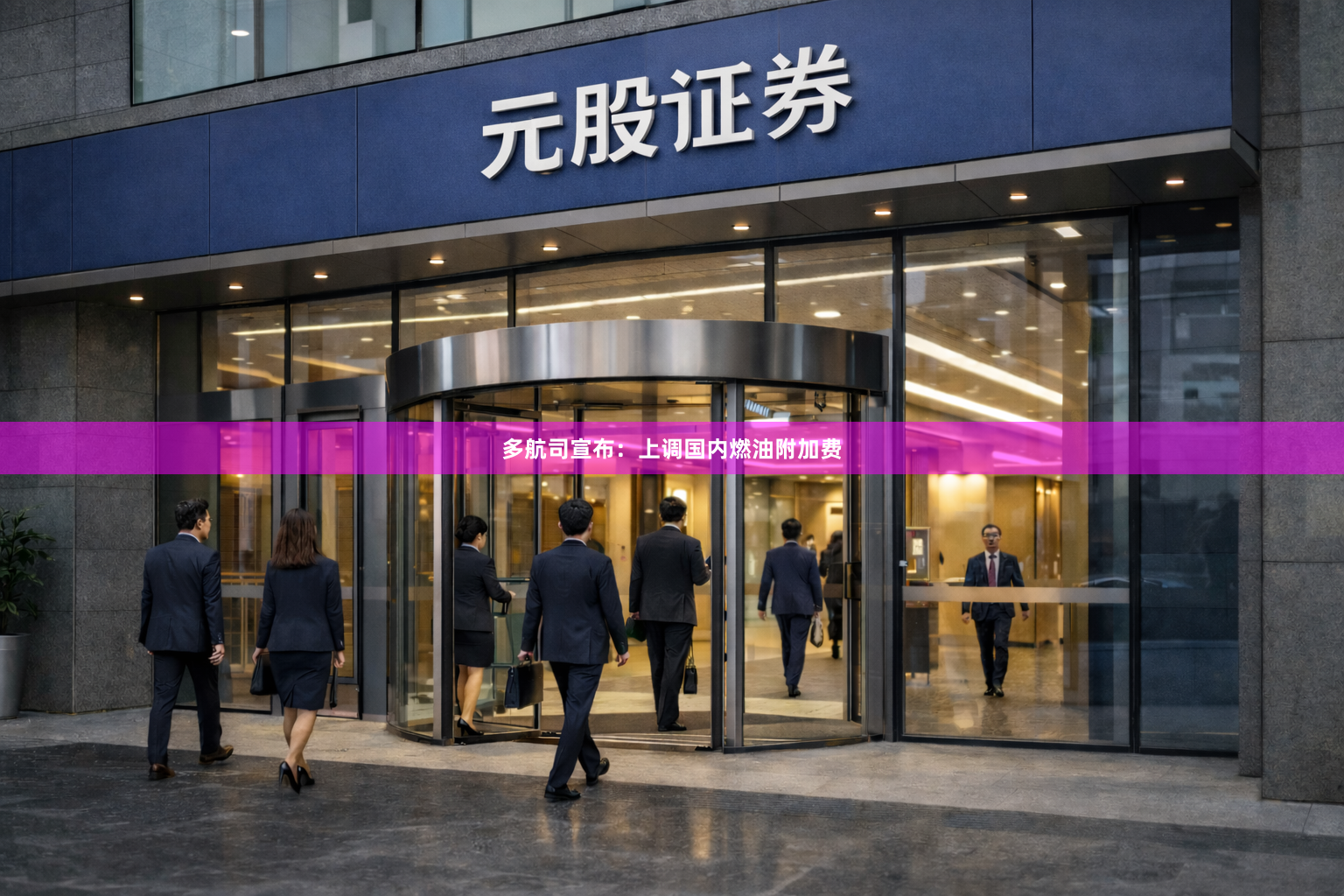 多航司宣布：上调国内燃油附加费