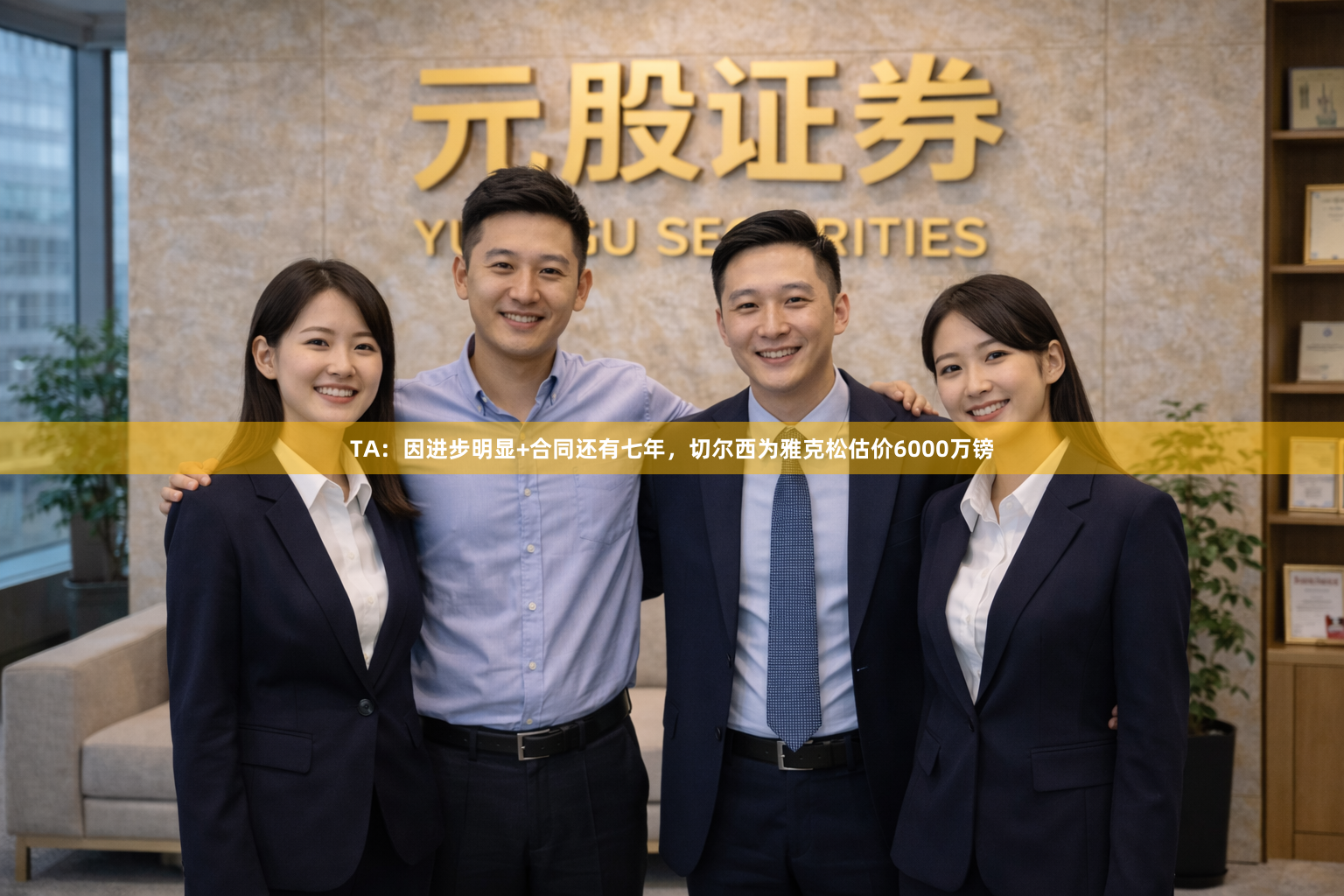 TA：因进步明显+合同还有七年，切尔西为雅克松估价6000万镑