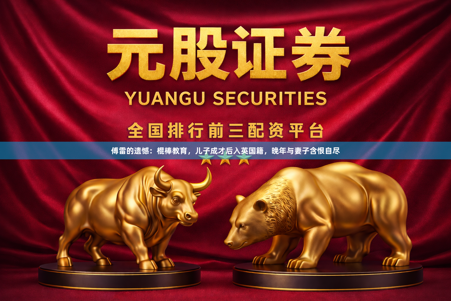 傅雷的遗憾：棍棒教育，儿子成才后入英国籍，晚年与妻子含恨自尽