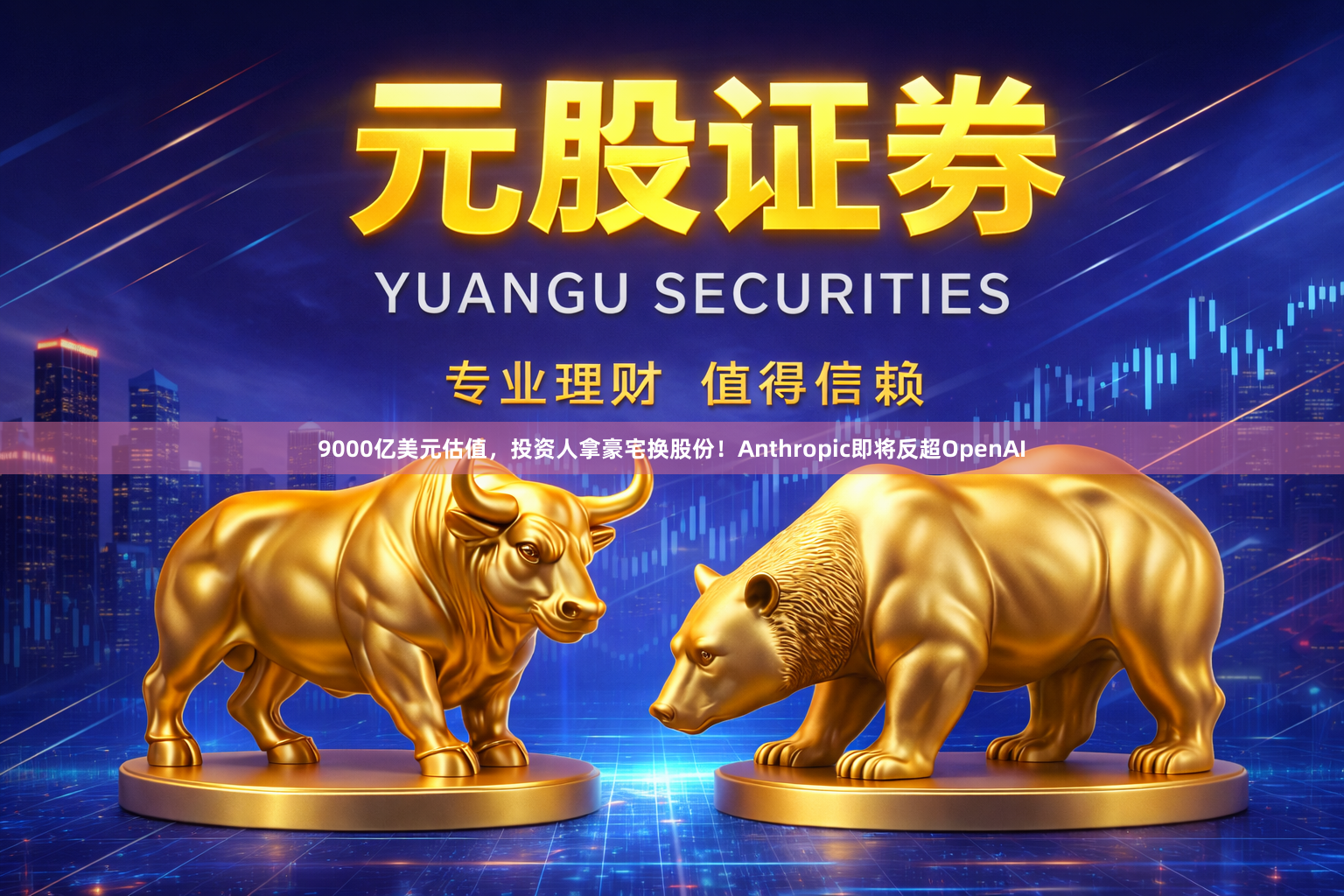 9000亿美元估值，投资人拿豪宅换股份！Anthropic即将反超OpenAI