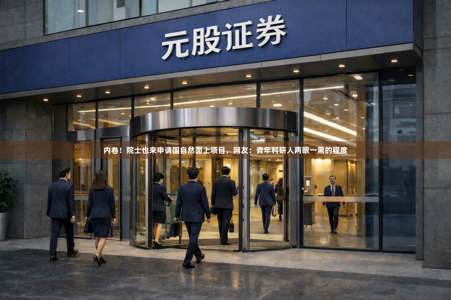 内卷！院士也来申请国自然面上项目，网友：青年科研人两眼一黑的程度
