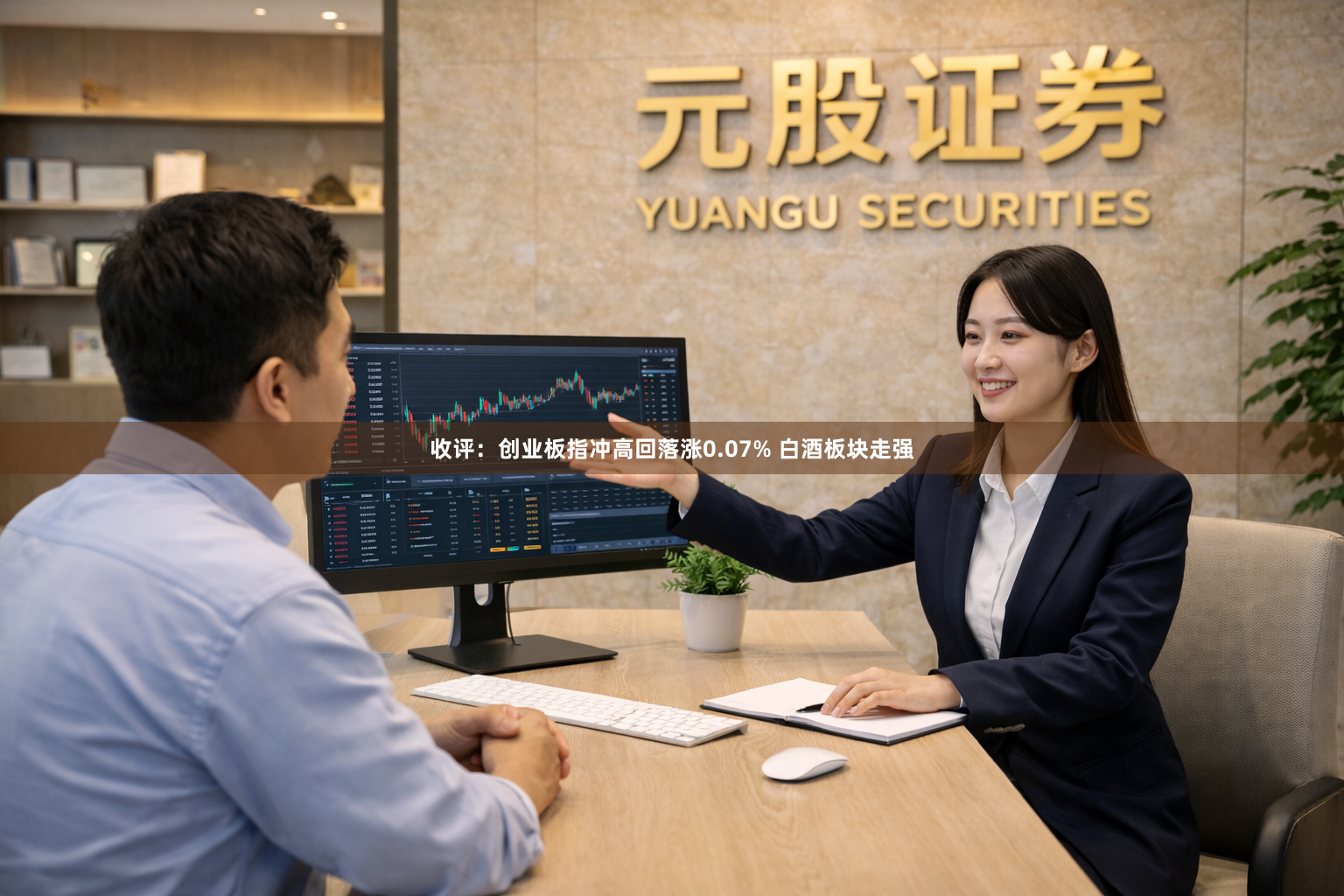 收评:创业板指冲高回落涨0.07% 白酒板块走强