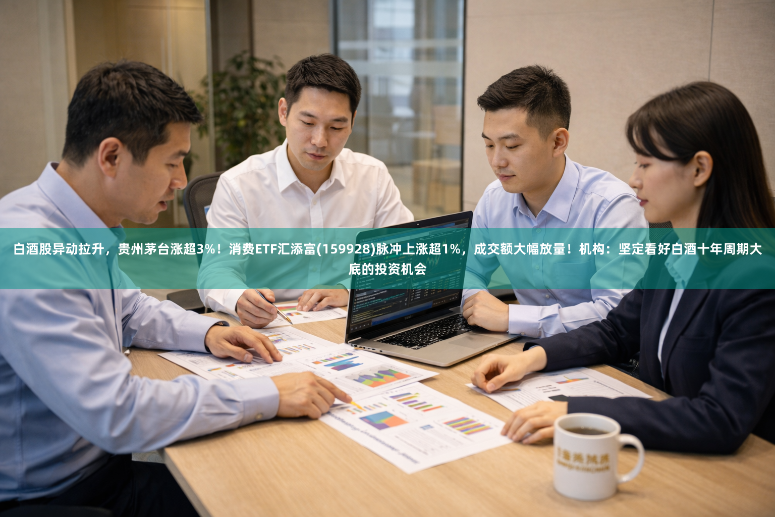 白酒股异动拉升，贵州茅台涨超3%！消费ETF汇添富(159928)脉冲上涨超1%，成交额大幅放量！机构：坚定看好白酒十年周期大底的投资机会