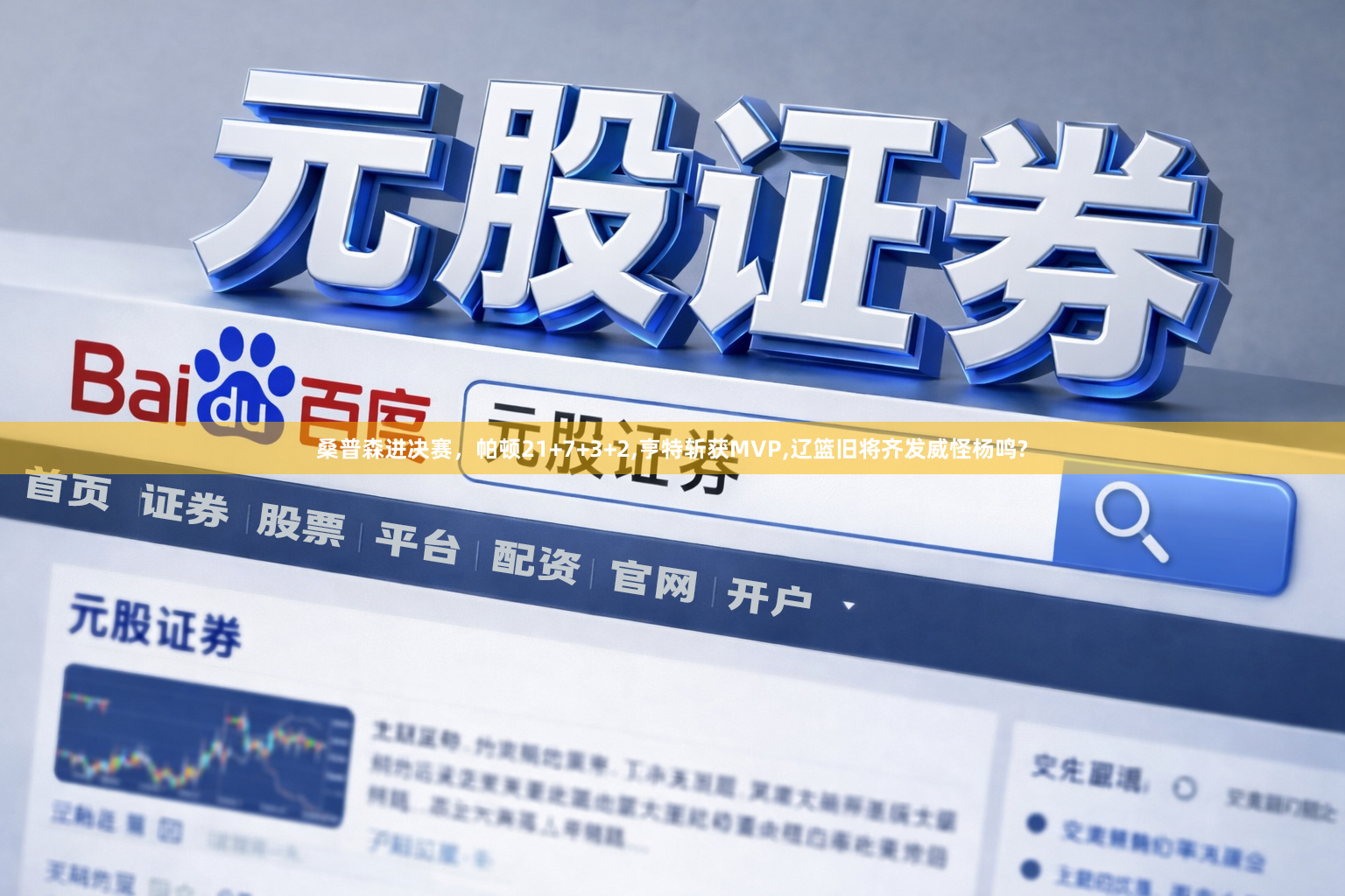 桑普森进决赛，帕顿21+7+3+2,亨特斩获MVP,辽篮旧将齐发威怪杨鸣?
