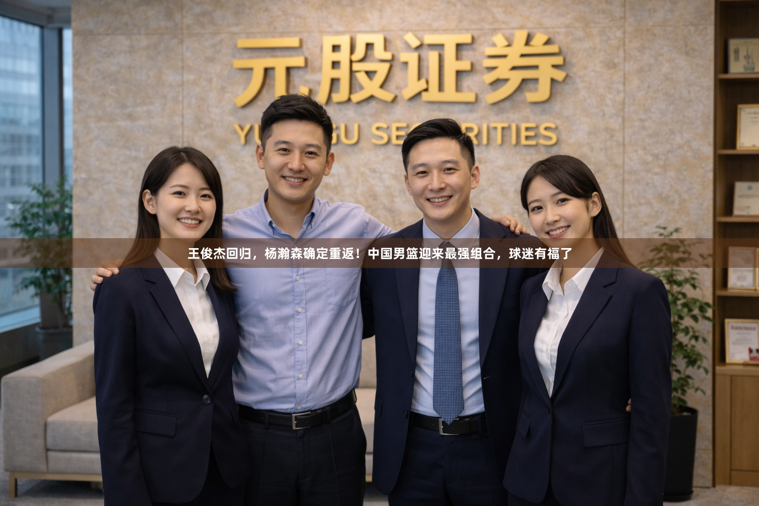 王俊杰回归,杨瀚森确定重返!中国男篮迎来最强组合,球迷有福了