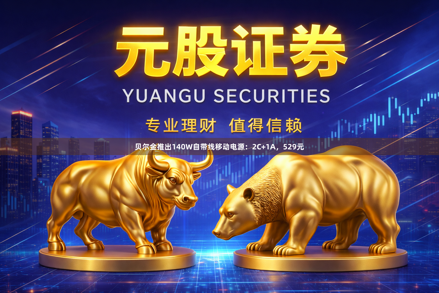贝尔金推出140W自带线移动电源：2C+1A，529元