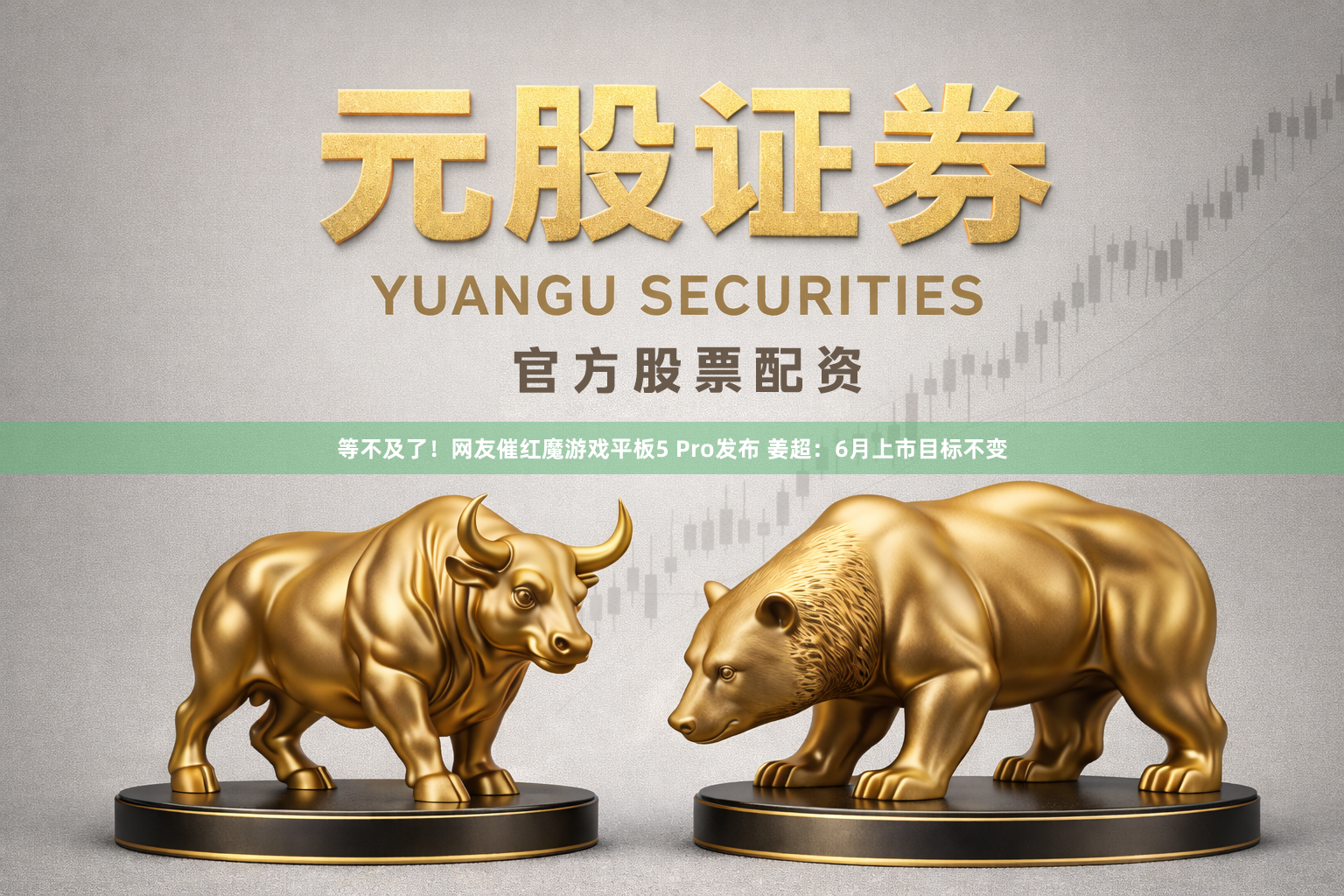 等不及了！网友催红魔游戏平板5 Pro发布 姜超：6月上市目标不变