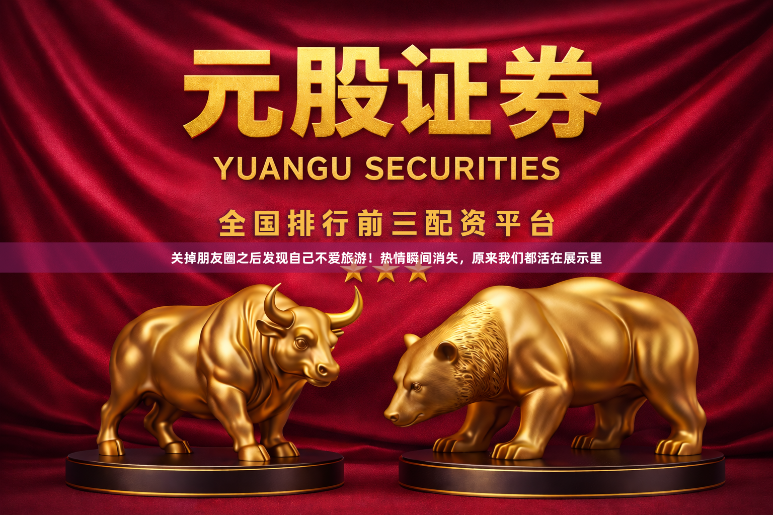 关掉朋友圈之后发现自己不爱旅游！热情瞬间消失，原来我们都活在展示里