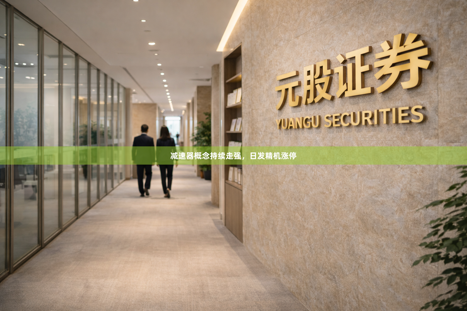 减速器概念持续走强，日发精机涨停