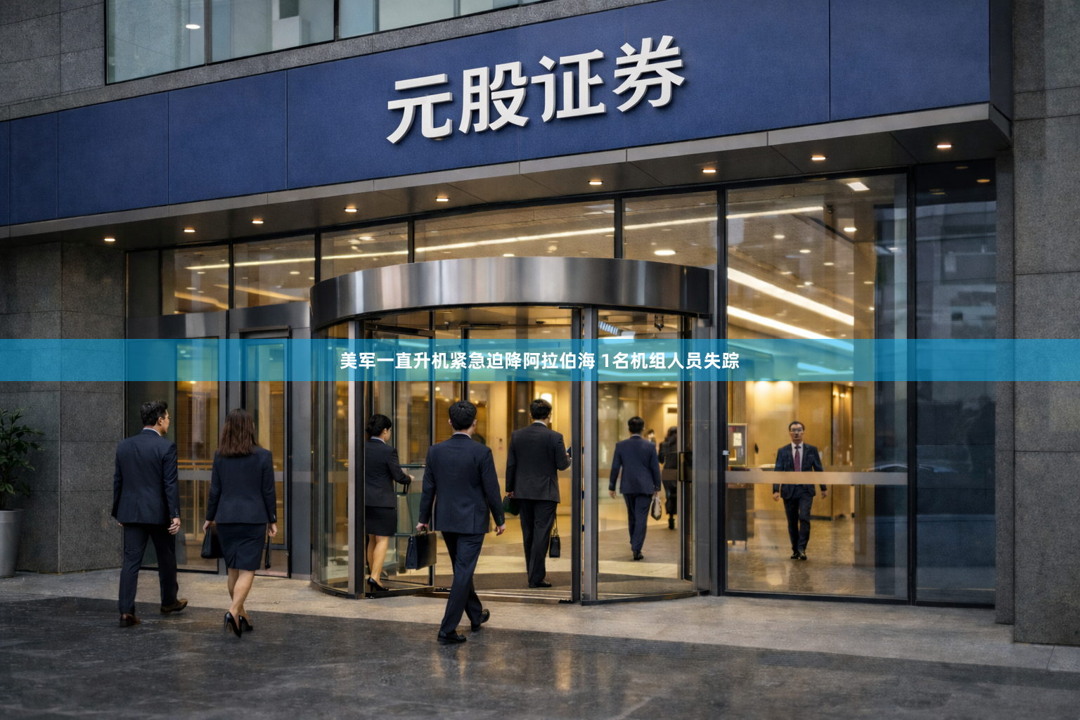 美军一直升机紧急迫降阿拉伯海 1名机组人员失踪