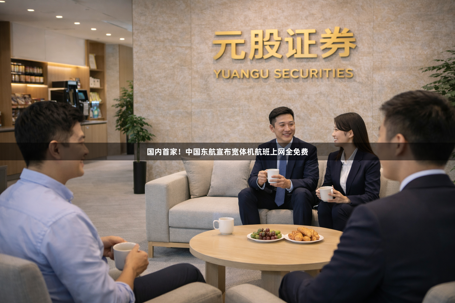 国内首家!中国东航宣布宽体机航班上网全免费