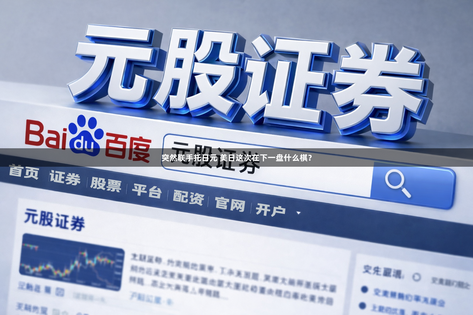 突然联手托日元 美日这次在下一盘什么棋？