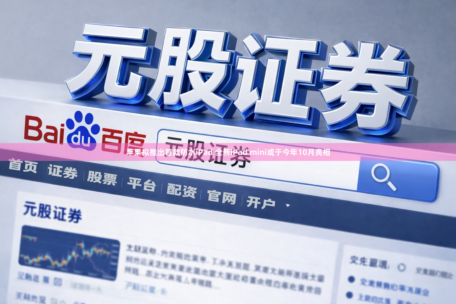 苹果拟推出首款防水iPad 全新iPad mini或于今年10月亮相