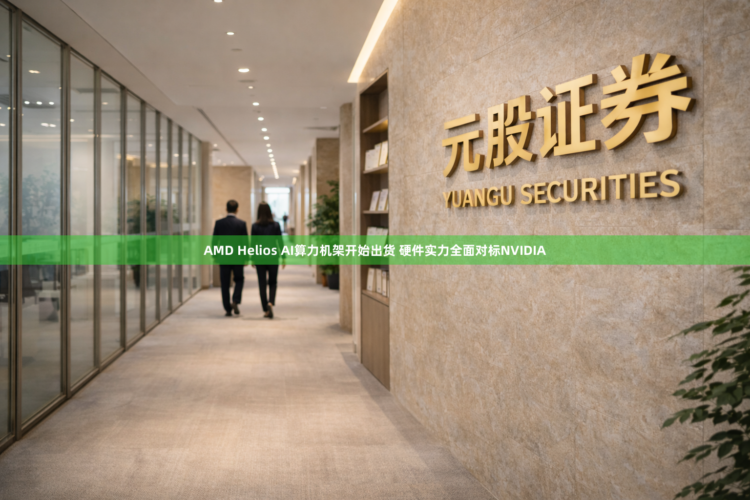 AMD Helios AI算力机架开始出货 硬件实力全面对标NVIDIA
