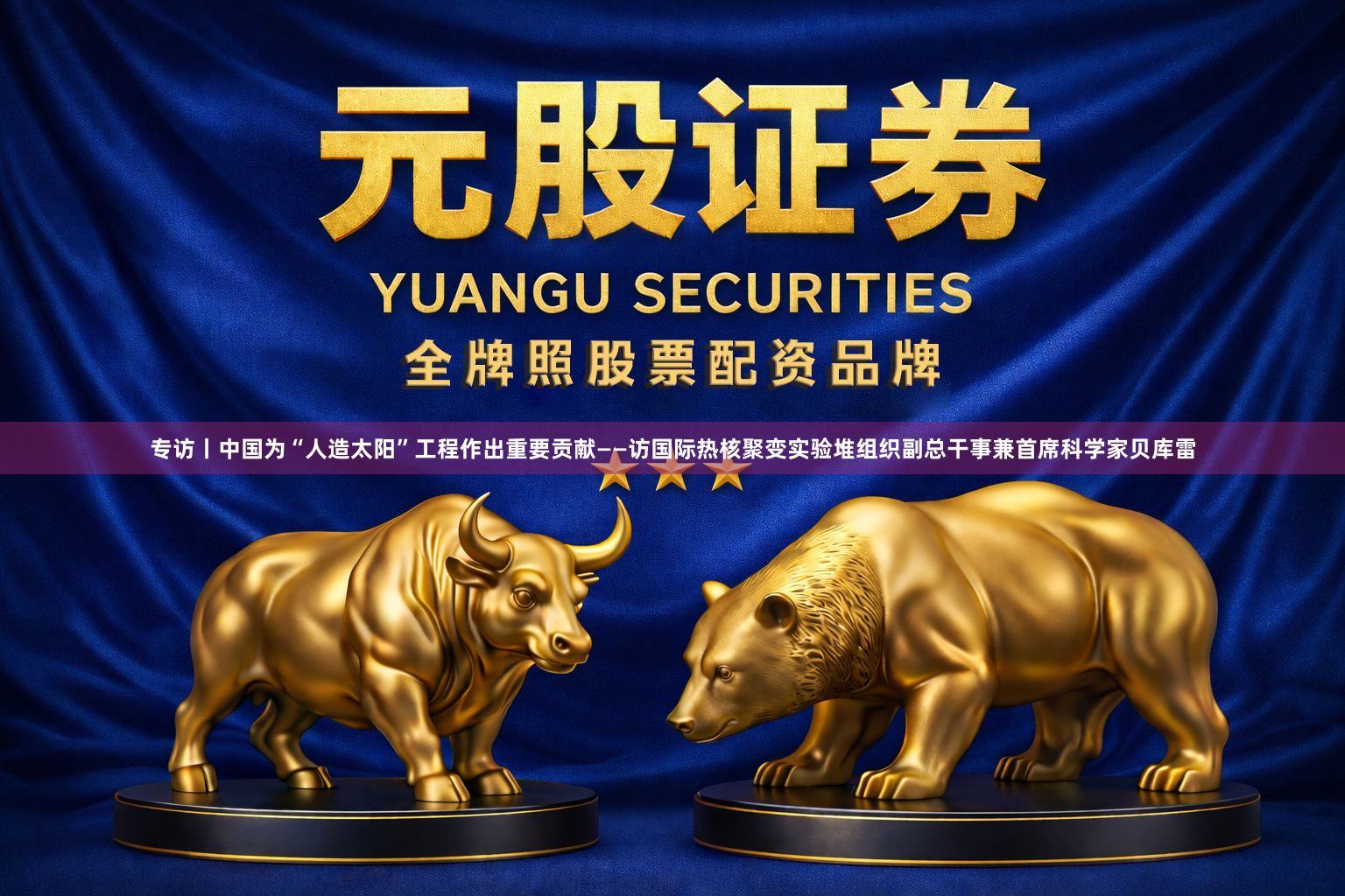专访丨中国为“人造太阳”工程作出重要贡献——访国际热核聚变实验堆组织副总干事兼首席科学家贝库雷