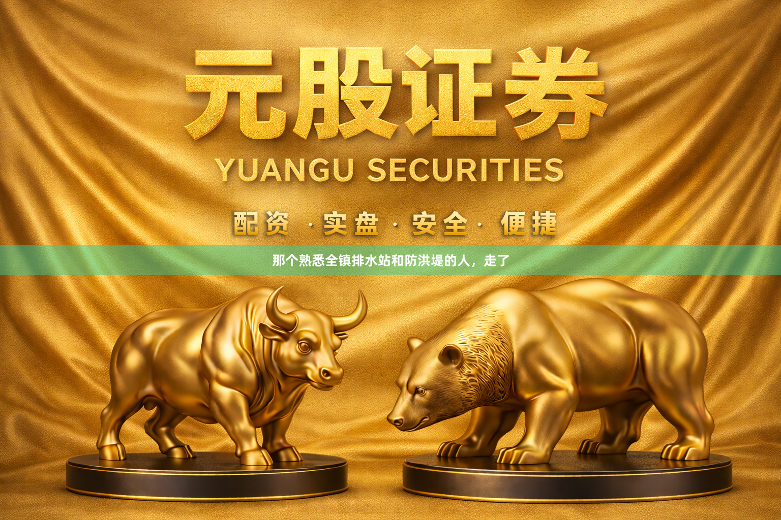 那个熟悉全镇排水站和防洪堤的人，走了