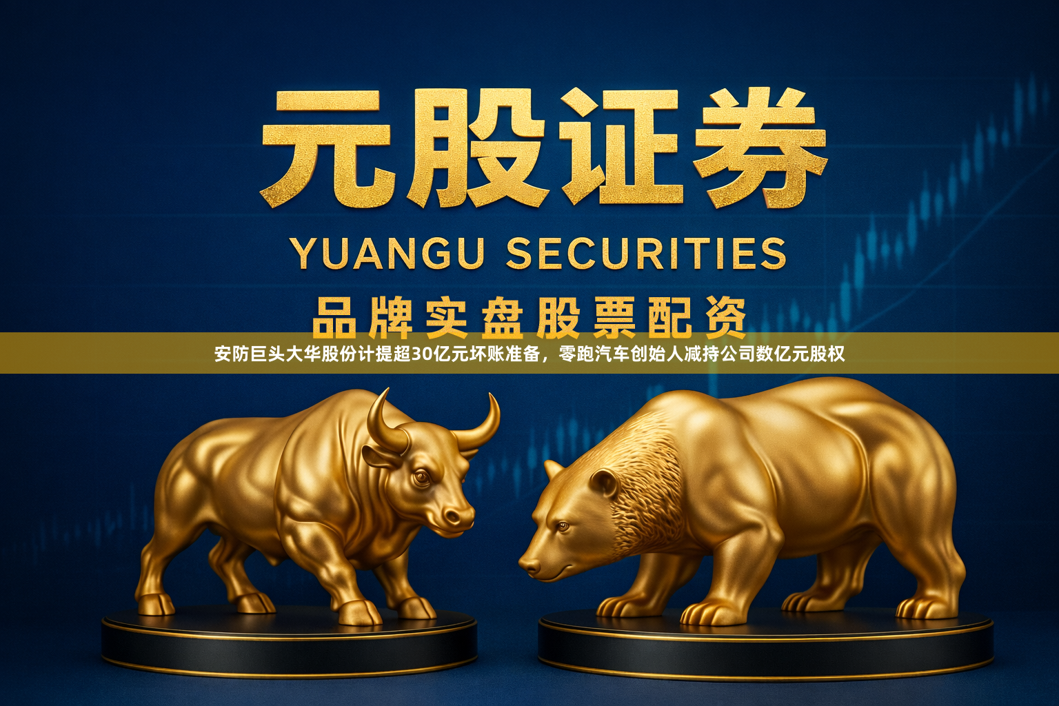 安防巨头大华股份计提超30亿元坏账准备，零跑汽车创始人减持公司数亿元股权