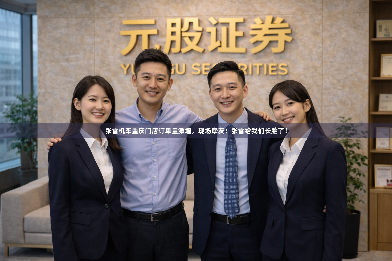 张雪机车重庆门店订单量激增，现场摩友：张雪给我们长脸了！