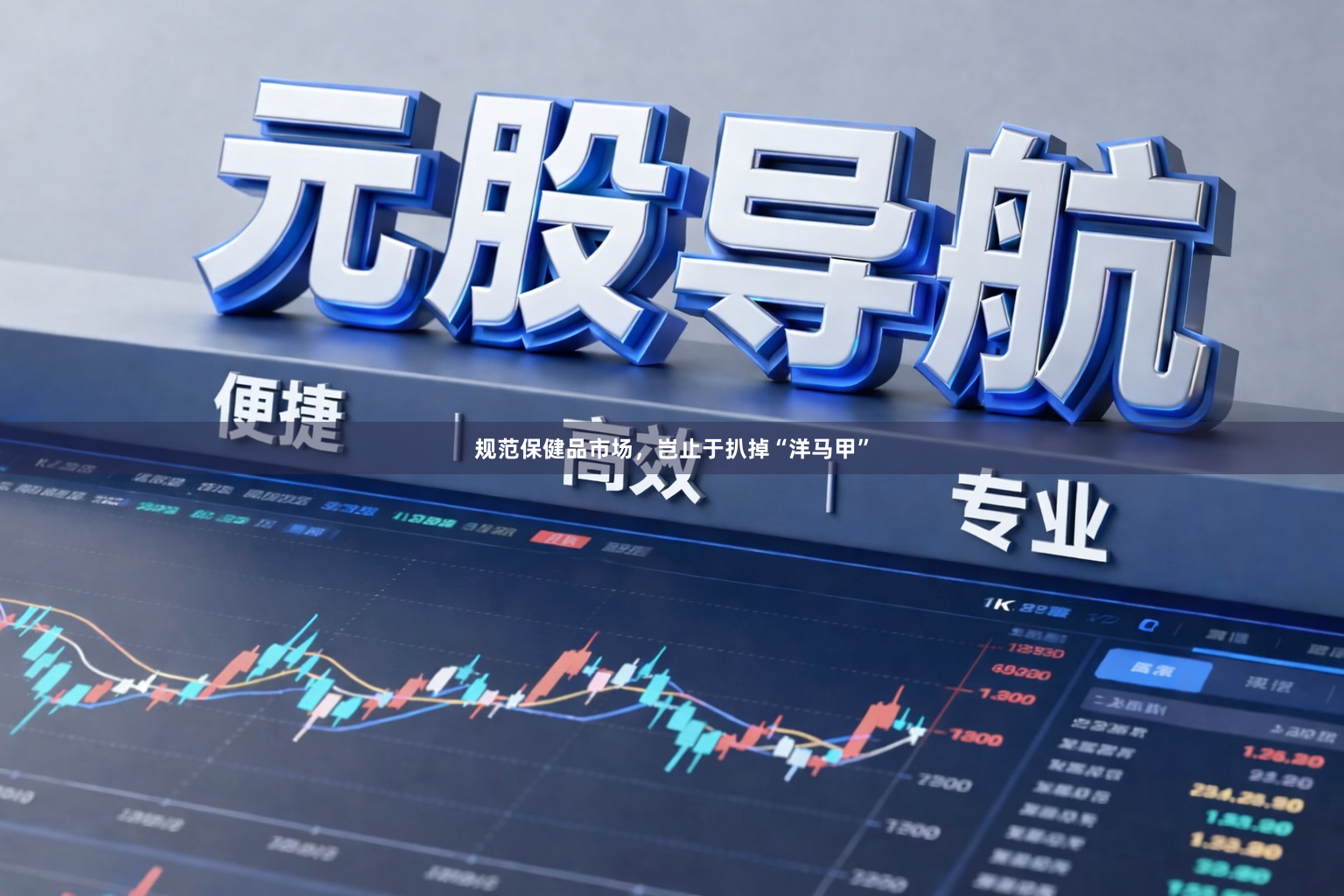 规范保健品市场，岂止于扒掉“洋马甲”