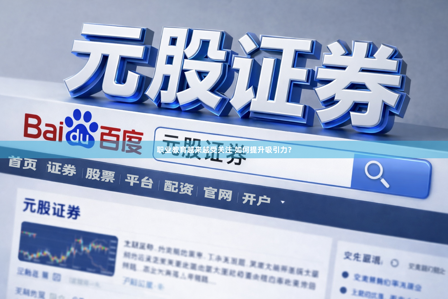 职业教育越来越受关注 如何提升吸引力？