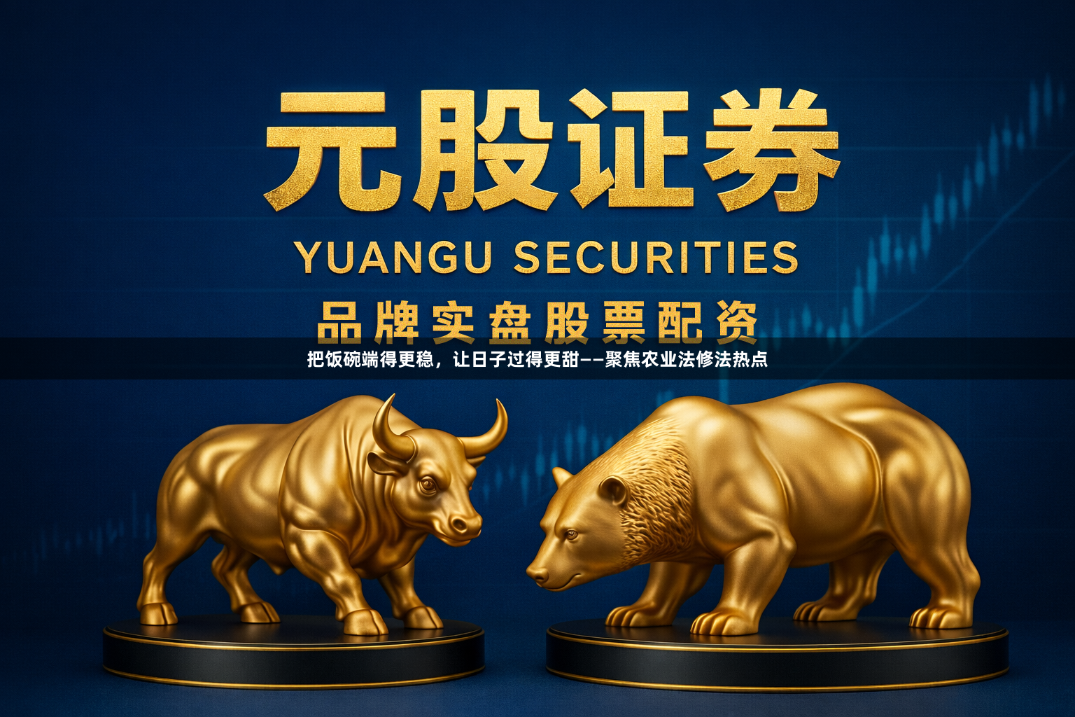 把饭碗端得更稳，让日子过得更甜——聚焦农业法修法热点
