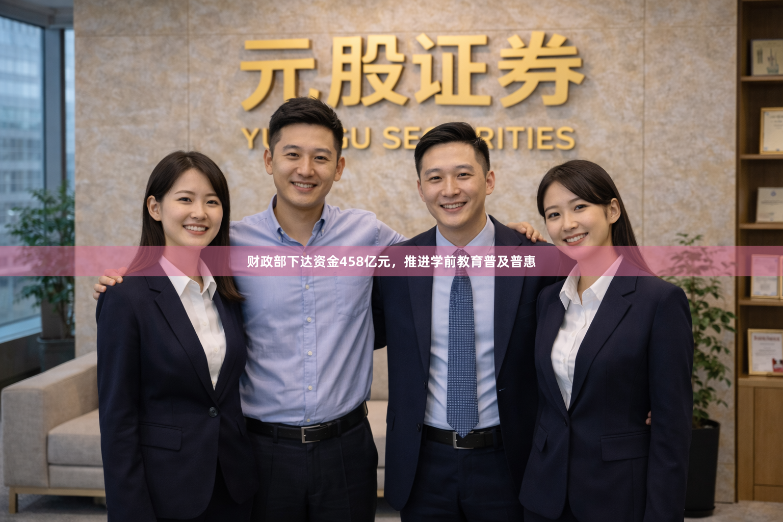 财政部下达资金458亿元，推进学前教育普及普惠