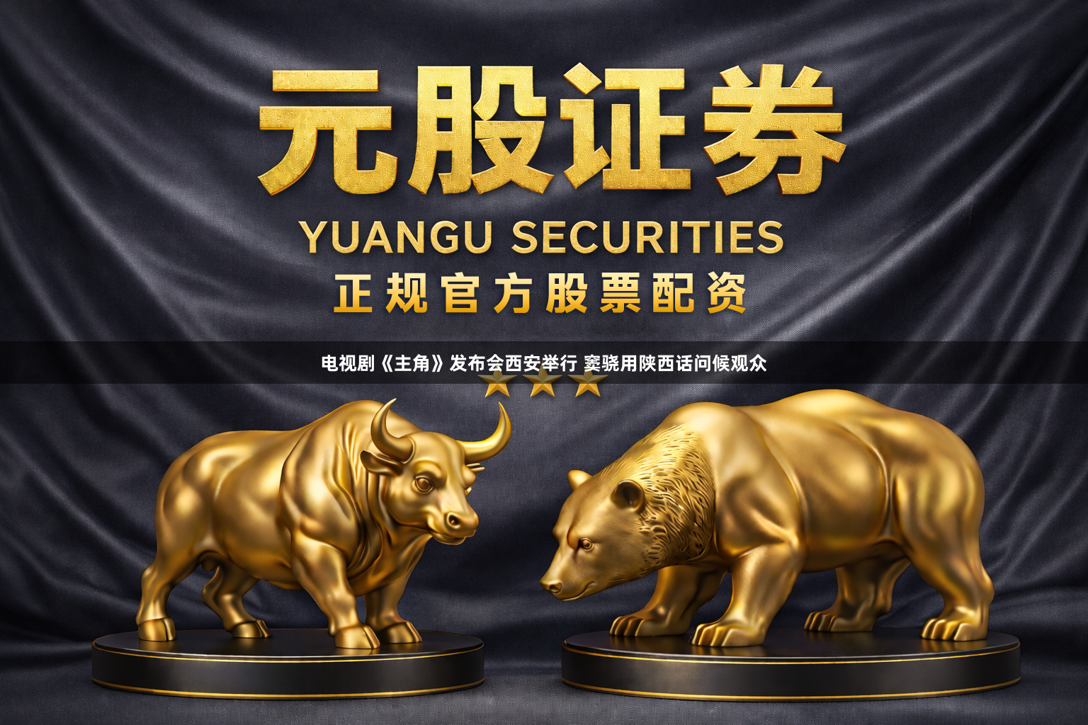 电视剧《主角》发布会西安举行 窦骁用陕西话问候观众